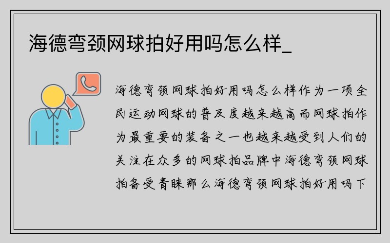 海德弯颈网球拍好用吗怎么样_