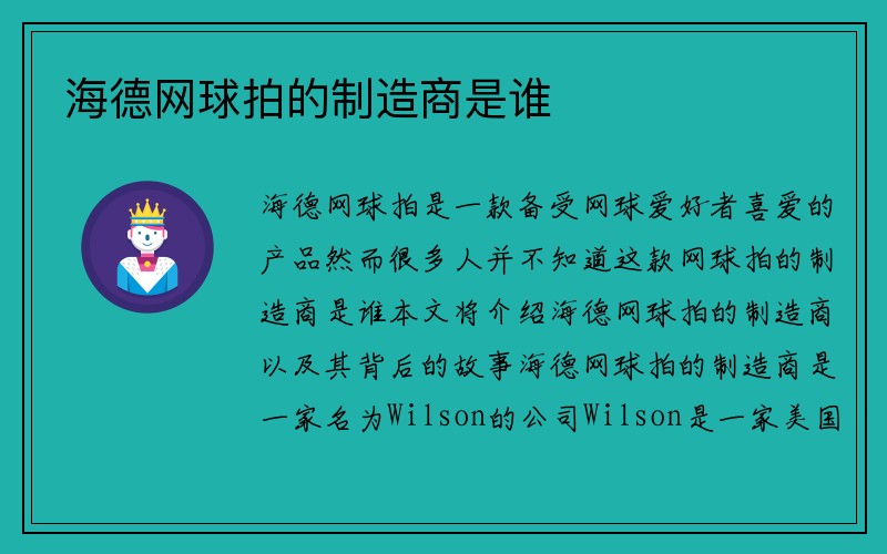 海德网球拍的制造商是谁