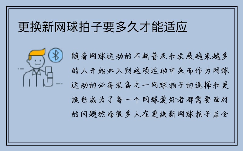 更换新网球拍子要多久才能适应