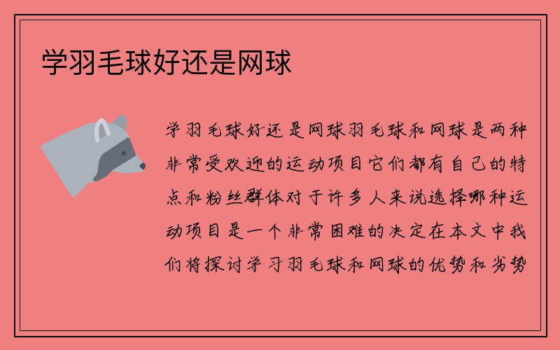 学羽毛球好还是网球