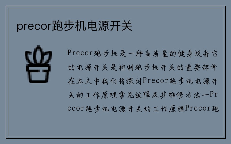 precor跑步机电源开关