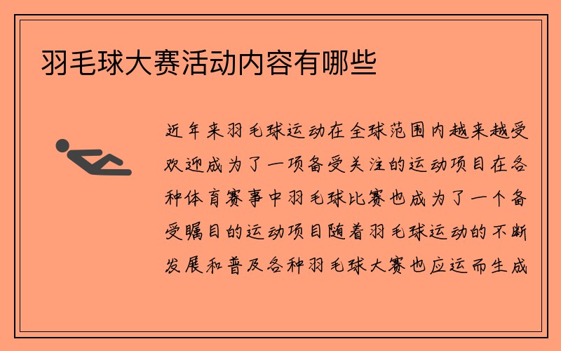 羽毛球大赛活动内容有哪些