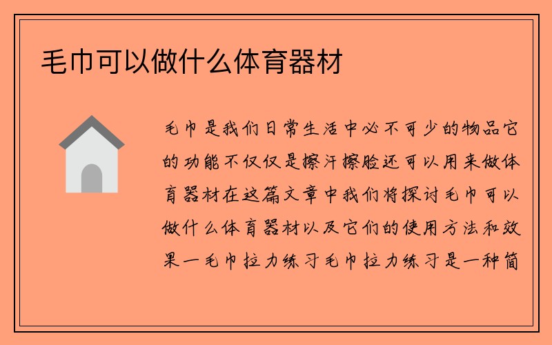 毛巾可以做什么体育器材