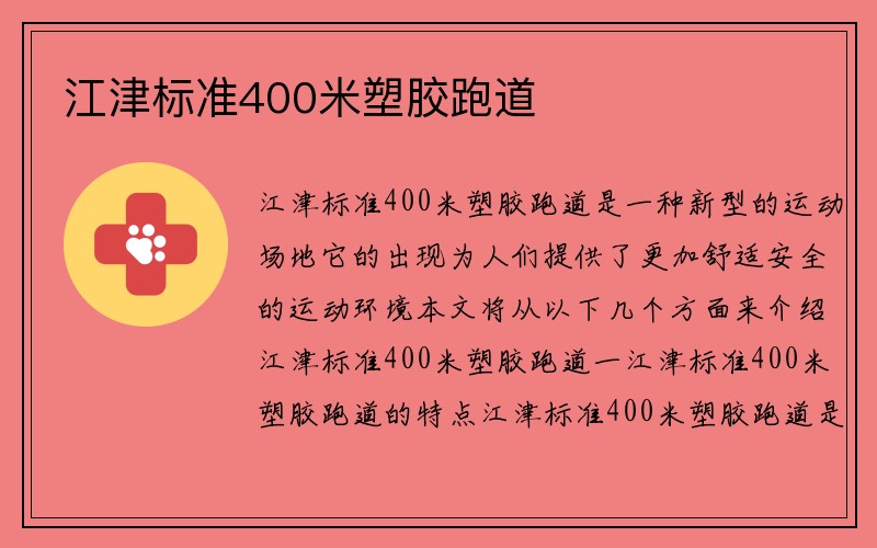 江津标准400米塑胶跑道