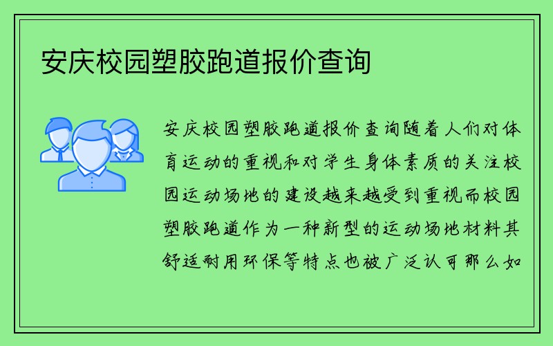 安庆校园塑胶跑道报价查询