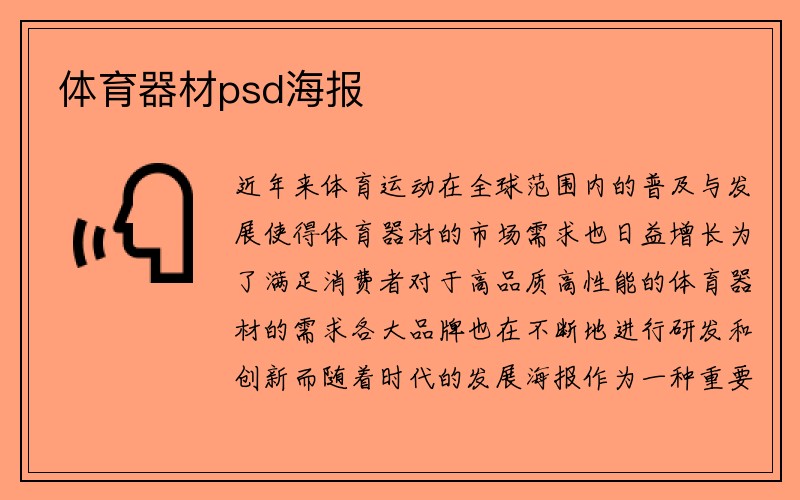 体育器材psd海报