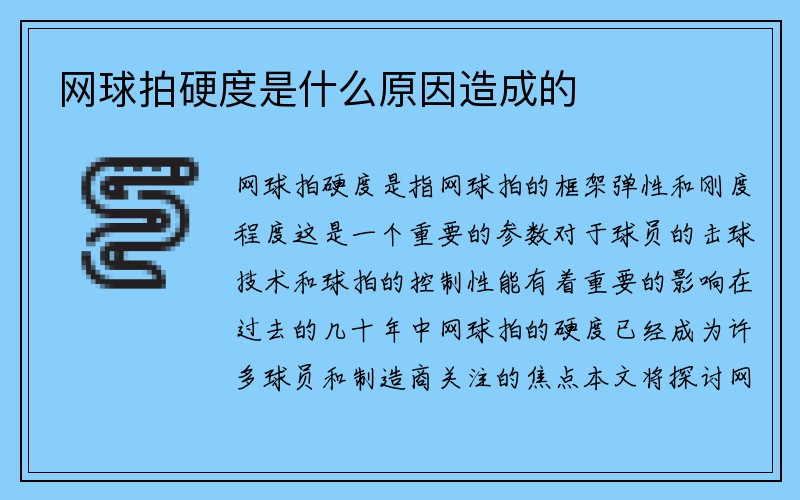 网球拍硬度是什么原因造成的