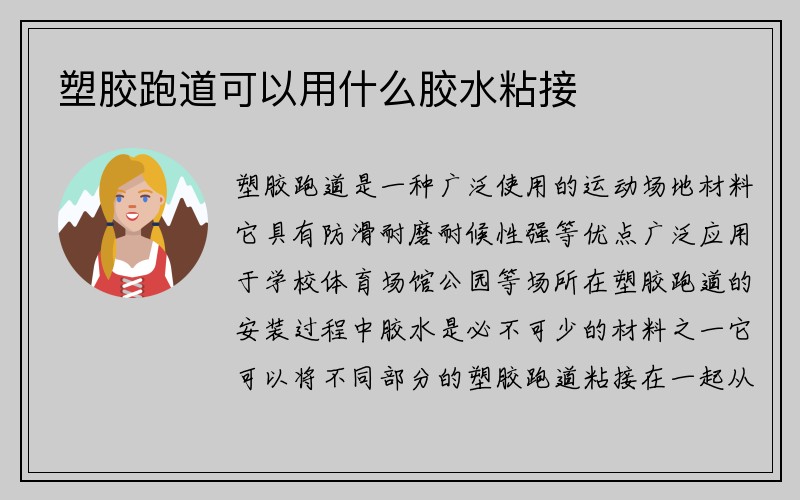 塑胶跑道可以用什么胶水粘接