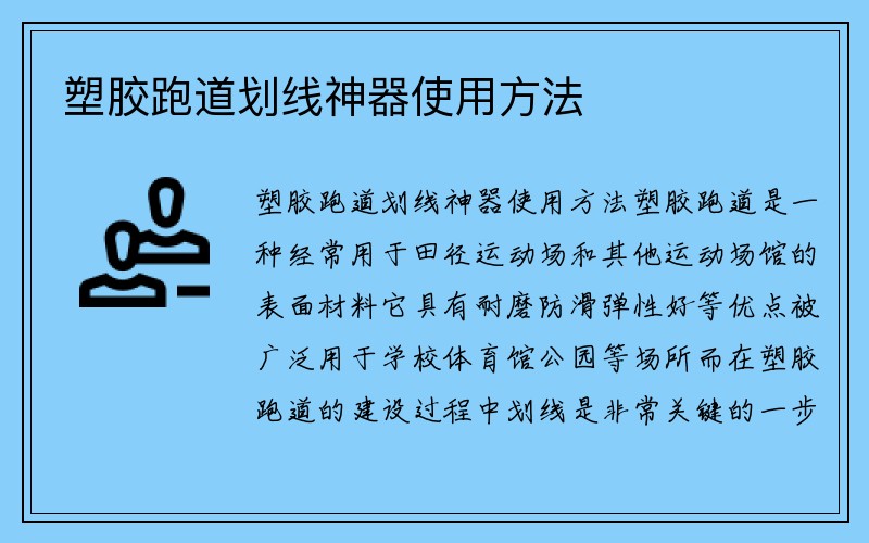 塑胶跑道划线神器使用方法