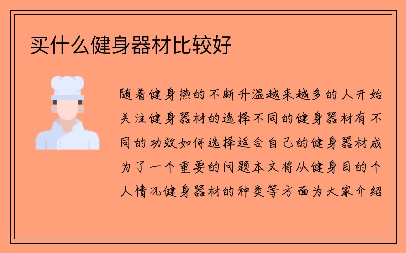 买什么健身器材比较好