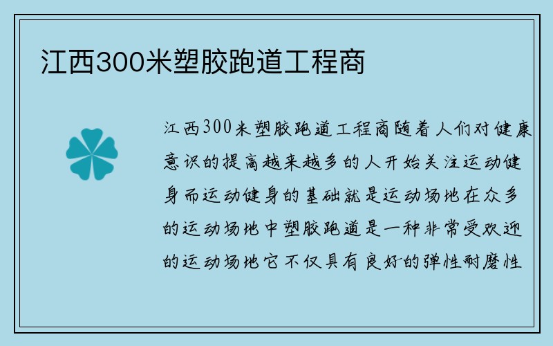 江西300米塑胶跑道工程商