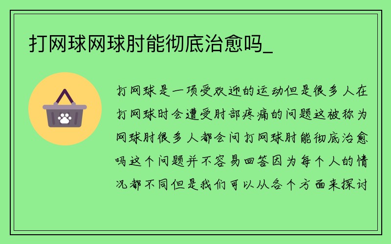 打网球网球肘能彻底治愈吗_