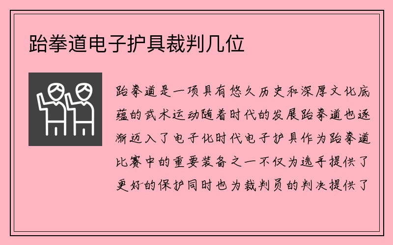 跆拳道电子护具裁判几位