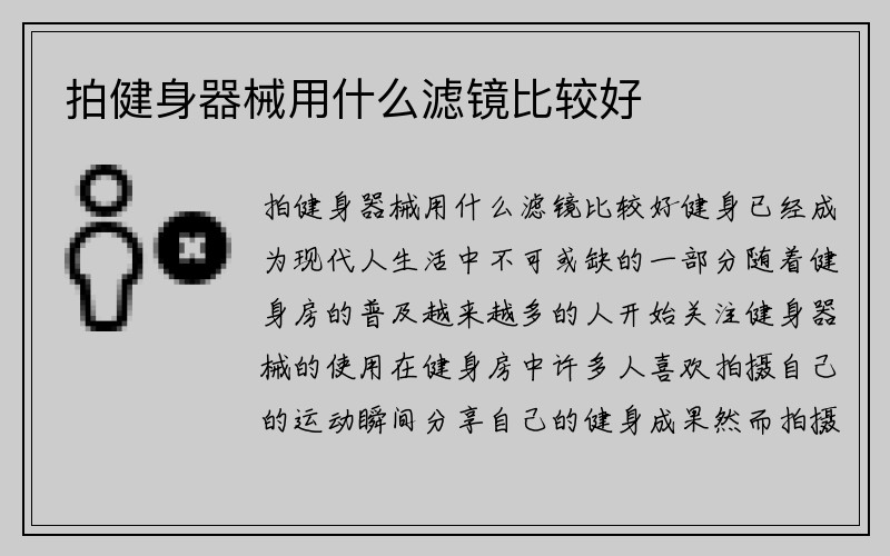 拍健身器械用什么滤镜比较好