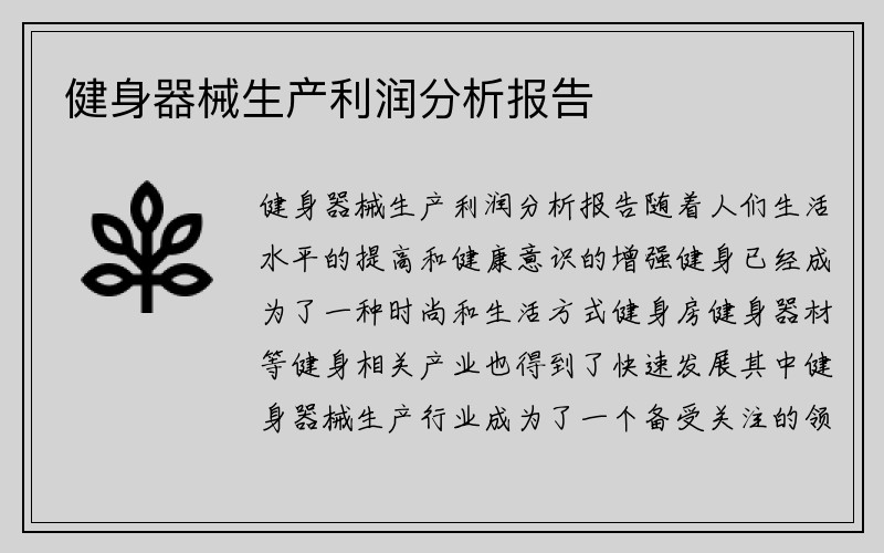 健身器械生产利润分析报告