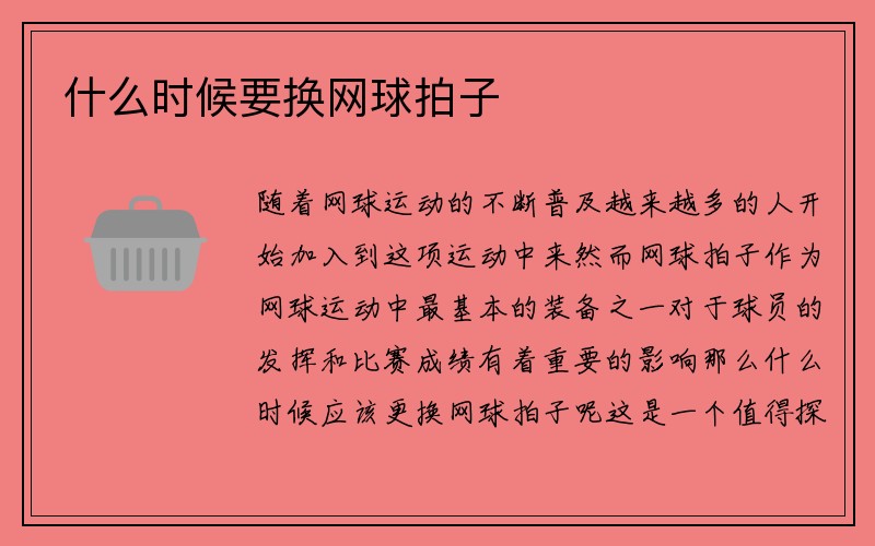 什么时候要换网球拍子