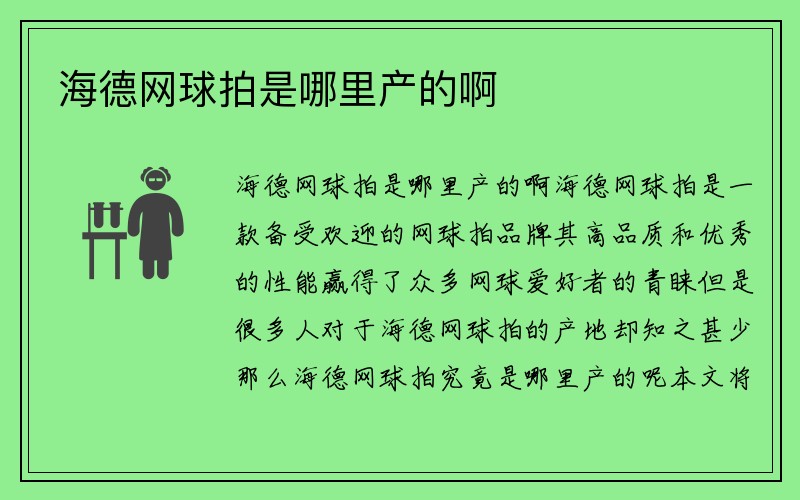 海德网球拍是哪里产的啊