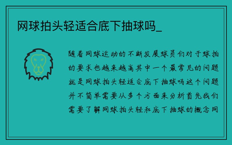 网球拍头轻适合底下抽球吗_