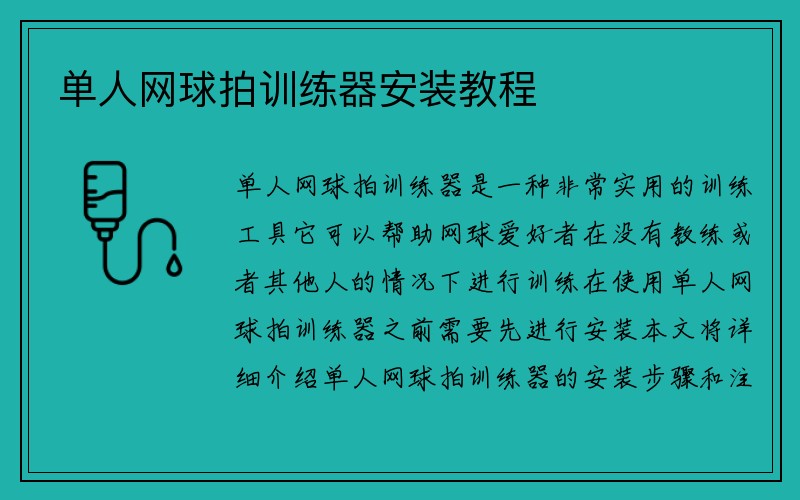 单人网球拍训练器安装教程