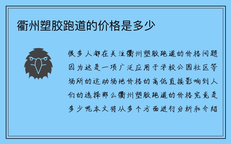 衢州塑胶跑道的价格是多少