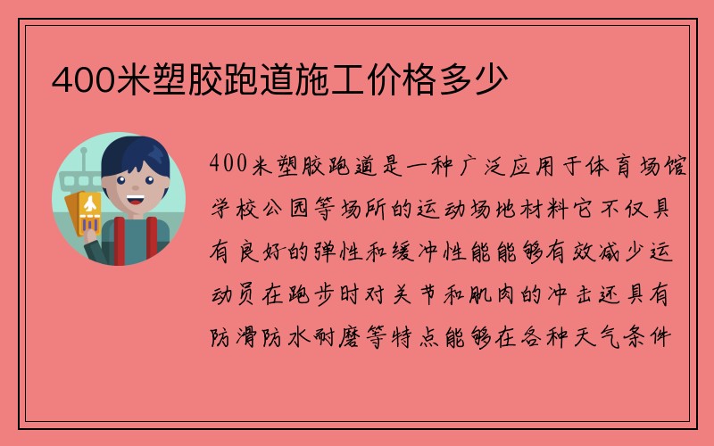 400米塑胶跑道施工价格多少