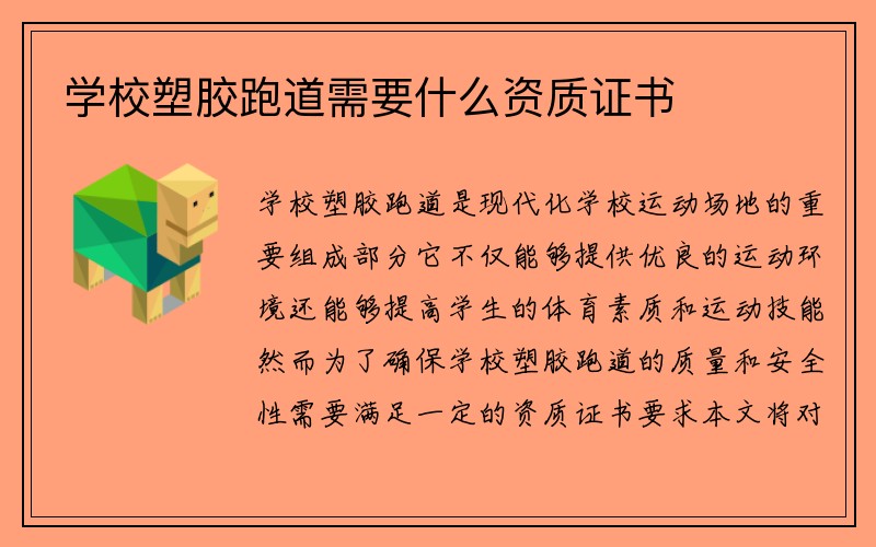 学校塑胶跑道需要什么资质证书