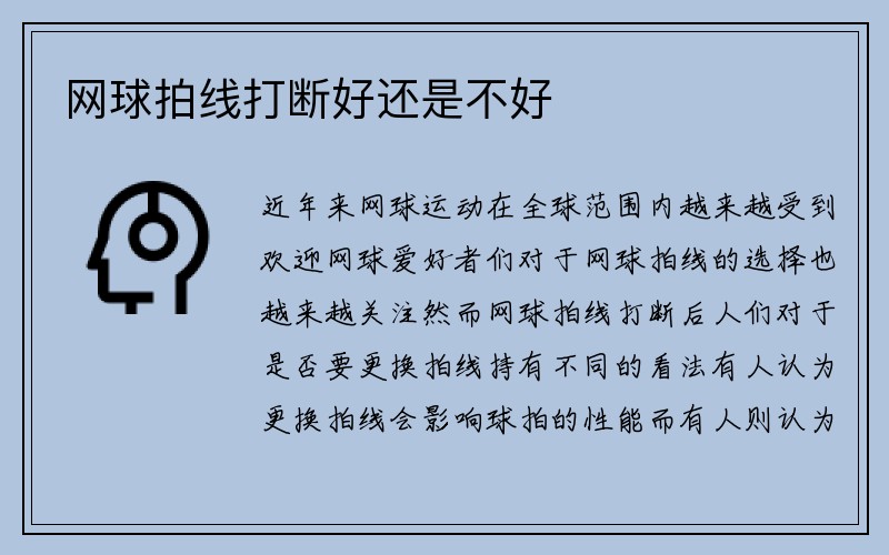 网球拍线打断好还是不好