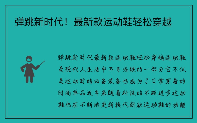 弹跳新时代！最新款运动鞋轻松穿越