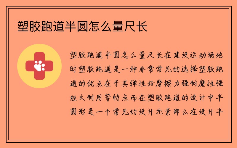 塑胶跑道半圆怎么量尺长