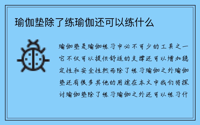 瑜伽垫除了练瑜伽还可以练什么