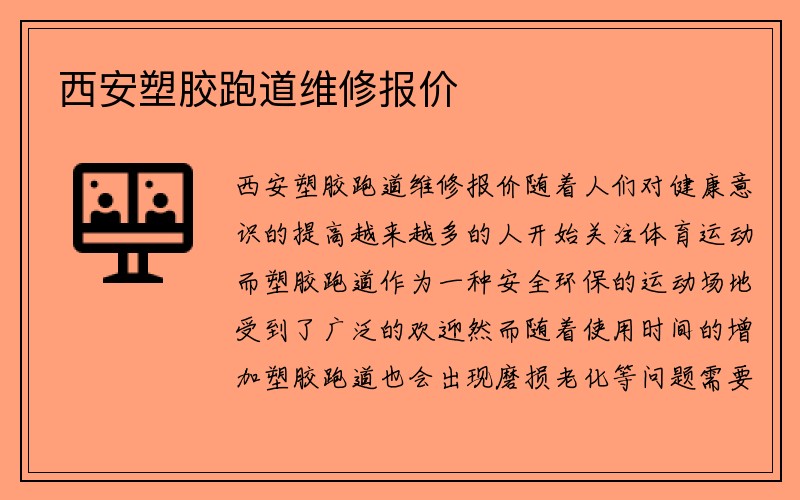 西安塑胶跑道维修报价