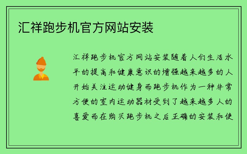 汇祥跑步机官方网站安装