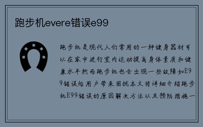 跑步机evere错误e99