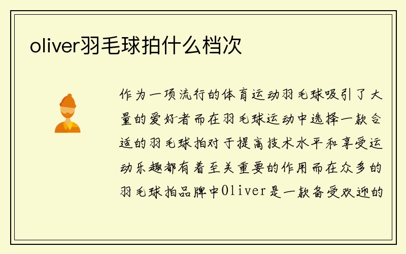 oliver羽毛球拍什么档次