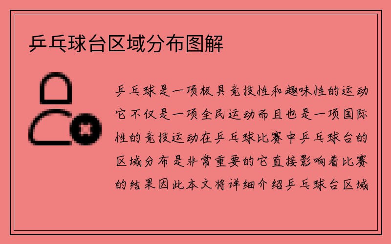 乒乓球台区域分布图解