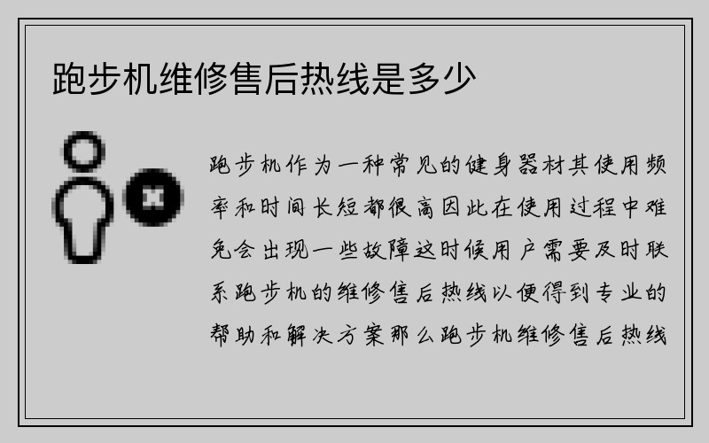 跑步机维修售后热线是多少