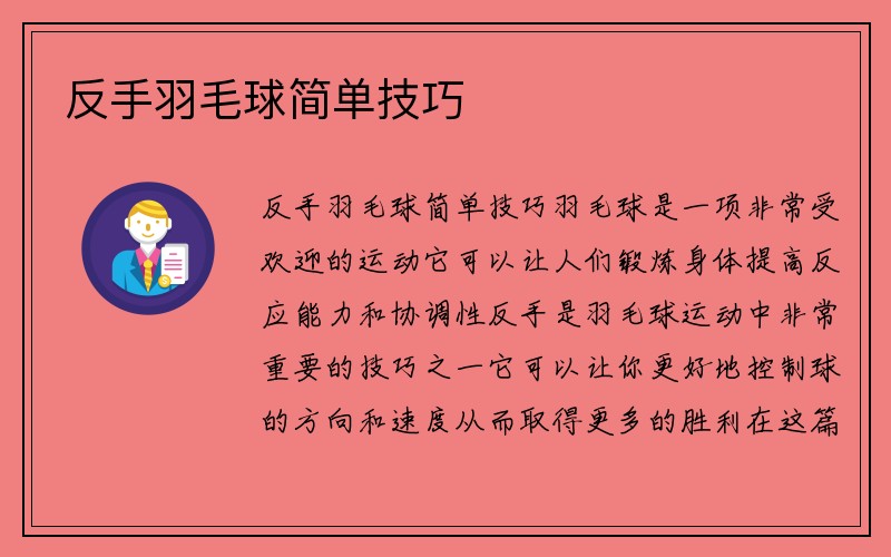 反手羽毛球简单技巧