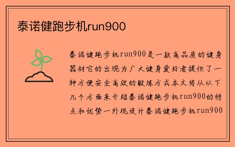 泰诺健跑步机run900