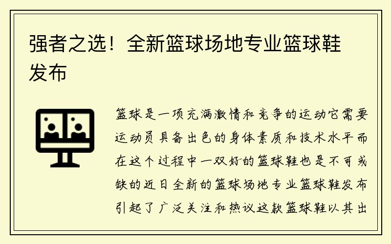 强者之选！全新篮球场地专业篮球鞋发布