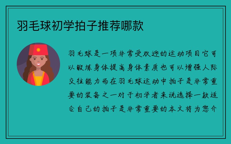 羽毛球初学拍子推荐哪款