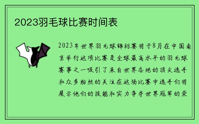 2023羽毛球比赛时间表