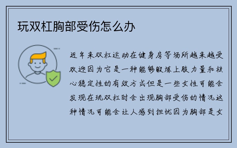 玩双杠胸部受伤怎么办