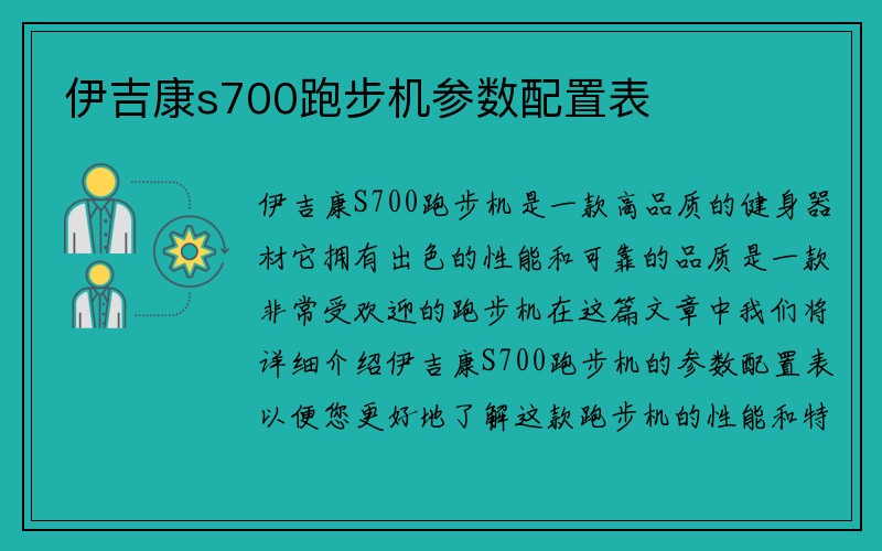 伊吉康s700跑步机参数配置表