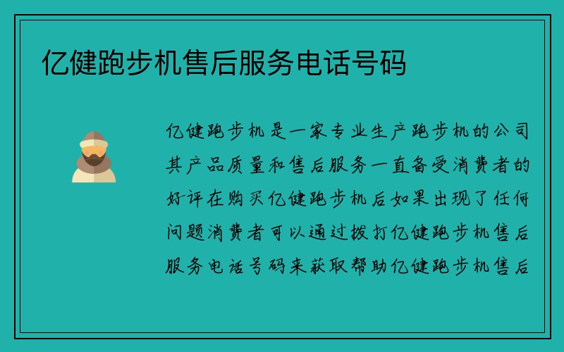 亿健跑步机售后服务电话号码