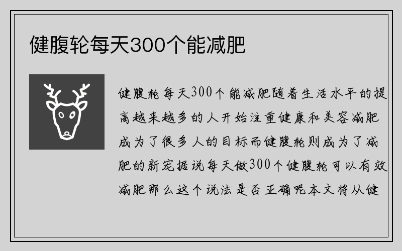 健腹轮每天300个能减肥