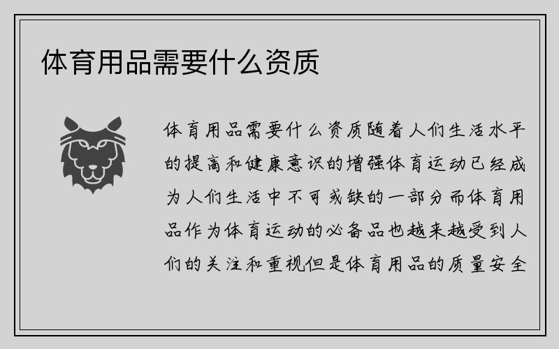 体育用品需要什么资质