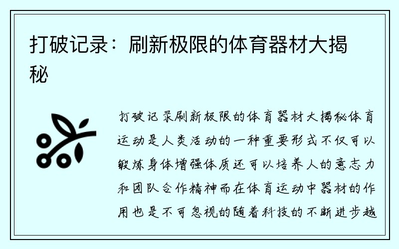 打破记录：刷新极限的体育器材大揭秘