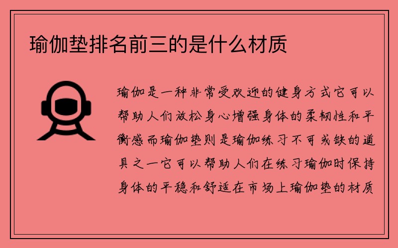 瑜伽垫排名前三的是什么材质