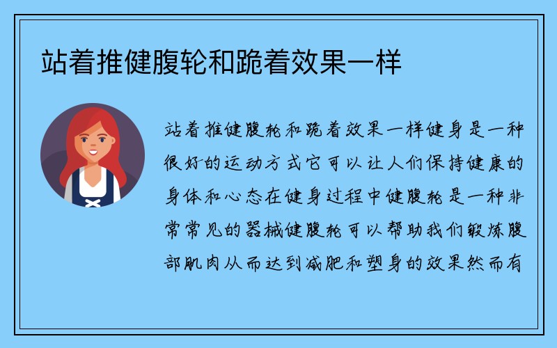 站着推健腹轮和跪着效果一样