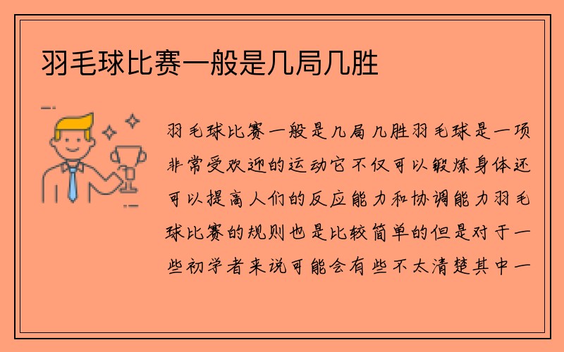 羽毛球比赛一般是几局几胜